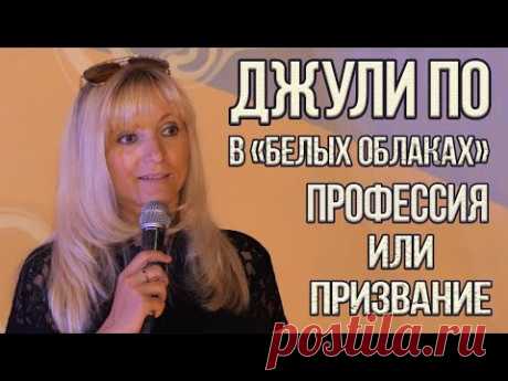 Нумерологический урок от Джули По |  Профессия или призвание | Лекция в КЦ "Белые облака" 26-09-2018