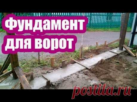 РАСПАШНЫЕ ВОРОТА. ФУНДАМЕНТ