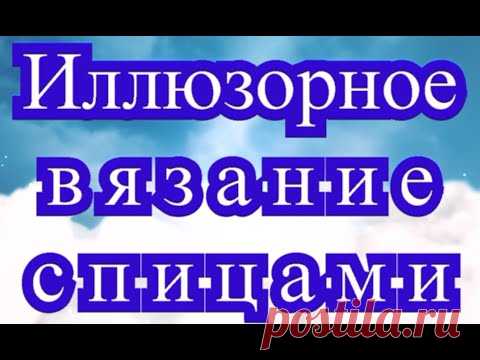 Иллюзорное вязание спицами - Мастер-класс пошаговый по схеме