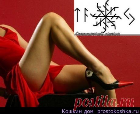 Руны - став Сексуальный пряник | Кошкин дом Рабочие руны Тейваз-Ансуз-Науд+Лагуз+Кано(8 раз)-Иера Формула вызывающая сексуальное возбуждение при воспоминании об операторе (субъекте). Если с Тейваз-Ансуз-…-Иера мы разобрались при использовании «Кнута», то вязь Науд+Лагуз+Кано (8 раз) должна способствовать сексуальному возбуждению и сексуальному разносу. Уже когда смоделировал, вспомнил, что Науд+Кано — черный приворот по Ворону. Лагуз способствует неконтролируемой сексуальн...