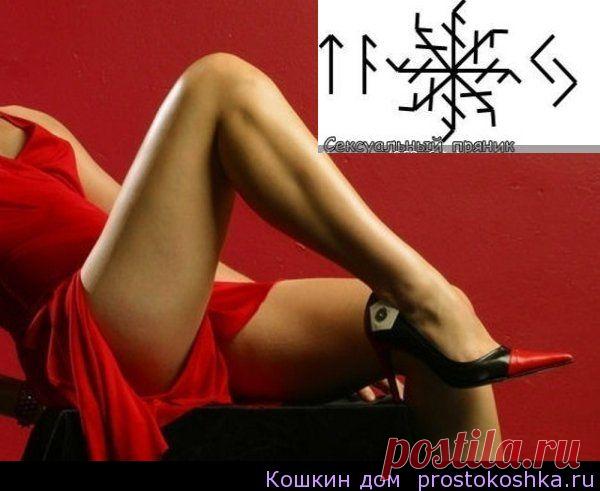 Руны - став Сексуальный пряник | Кошкин дом Рабочие руны Тейваз-Ансуз-Науд+Лагуз+Кано(8 раз)-Иера Формула вызывающая сексуальное возбуждение при воспоминании об операторе (субъекте). Если с Тейваз-Ансуз-…-Иера мы разобрались при использовании «Кнута», то вязь Науд+Лагуз+Кано (8 раз) должна способствовать сексуальному возбуждению и сексуальному разносу. Уже когда смоделировал, вспомнил, что Науд+Кано — черный приворот по Ворону. Лагуз способствует неконтролируемой сексуальн...