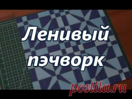 Ленивый пэчворк.