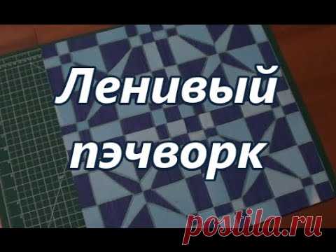Ленивый пэчворк.