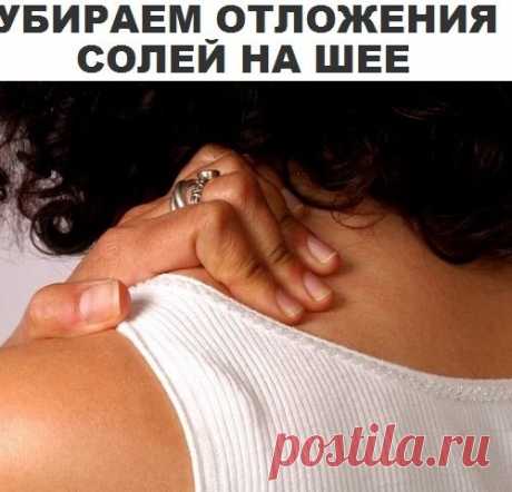 КАК УБРАТЬ ОТЛОЖЕНИЯ СОЛЕЙ НА ШЕЕ