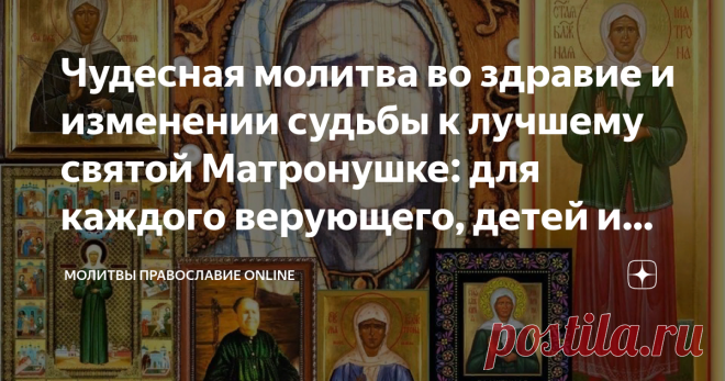 Чудесная молитва во здравие и изменении судьбы к лучшему святой Матронушке: для каждого верующего, детей и внуков его Величайшее множество чудес и исцелений совершилось перед мощами святой праведницы Матроны - этого не перечесть! Прямо сейчас помощь может придти и тебе, дорогой друг! Не отчаивайся, если что не так - по молитве и вере да будет тебе всё наилучшее! Многим верующим помогала святая праведница земли русской: поможет и нам грешным! Молитва святой Матроне помогает...