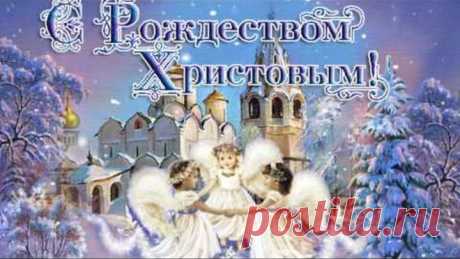 Дорогие Друзья Поздравляю Вас с Рождеством Христовым!!!