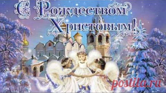 Дорогие Друзья Поздравляю Вас с Рождеством Христовым!!!