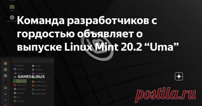 Команда разработчиков с гордостью объявляет о выпуске Linux Mint 20.2 “Uma” Linux Mint 20.2 - это релиз долгосрочной поддержки, который будет поддерживаться до 2025 года. Он поставляется с обновленным программным обеспечением и привносит усовершенствования и множество новых функций, чтобы сделать ваш рабочий стол еще более удобным в использовании. Новые возможности:
  Эта новая версия Linux Mint содержит множество улучшений. Что нового в Linux Mint 20.2 Cinnamon: Менеджер ...