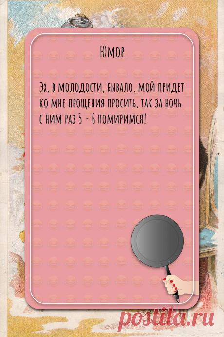 Цитата про «Юмор» — Эх, в молодости, бывало, мой придет ко мне…