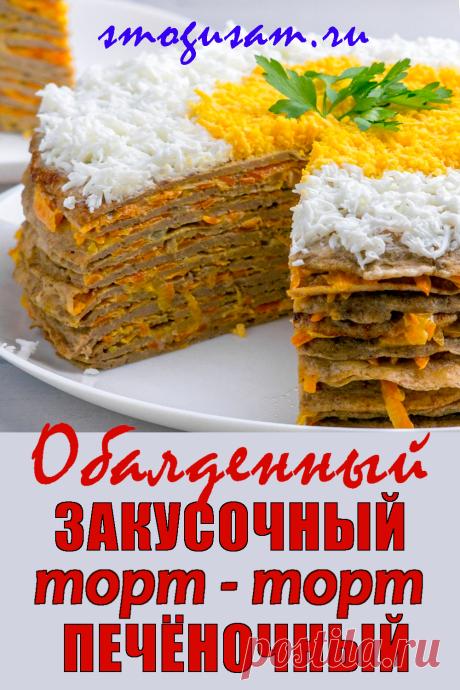 Очень вкусный Закусочный торт. Печеночный торт на праздничный стол. Вкусная закуска. Печеночный торт – это вкусно, сытно, дешево! 
Пошаговый рецепт с фото #вкусно #еда #закуска #торт #печеночныйторт #новыйгод #праздник