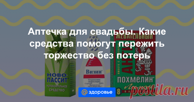 Аптечка для свадьбы. Какие средства помогут пережить торжество без потерь Пока свадьба поет и пляшет, жених с невестой, их родители и гости находятся в настоящей опасности. Стресс, нервные срывы, алкогольная абстиненция и пищевое отравление – на сайте vseapteki.ru полный гид по аптечным средствам, которые помогут пережить свадьбу без ущерба для здоровья.