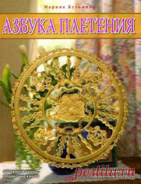 Азбука плетения