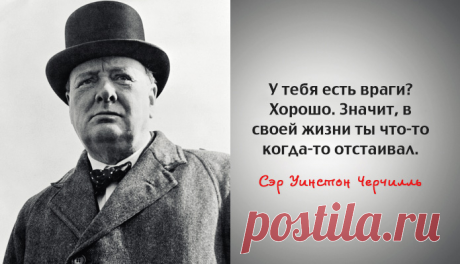 1. Хотите, чтобы в споре ваше слово было последним? Скажите оппоненту «Пожалуй, Вы правы». 2. Легче управлять нацией, чем воспитывать четверых детей. 3. Самый хороший способ испортить отношения – это начать выяснять их. 4. Когда двое дерутся – выигрывает третий. 5. Я – оптимист. Не вижу особой пользы быть чем-то ещё. 6. Если вы идете сквозь ад – идите, не останавливаясь. 7. Ложь успевает обойти полмира, пока правда надевает штаны. – Сэр Уинстон Черчилль