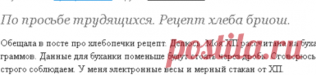 По просьбе трудящихся. Рецепт хлеба бриош. - Люблю готовить - Страна Мам