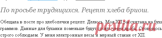 По просьбе трудящихся. Рецепт хлеба бриош. - Люблю готовить - Страна Мам