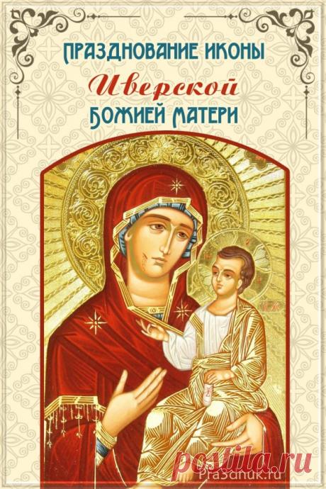 "Иверская Богоматерь, Вратарница,
Пусть в вашу жизнь сегодня постучится!
Защитит от зла, подарит утешение,
И пошлет небесное благословение. Открытки на День Иверской иконы Божией Матери!"