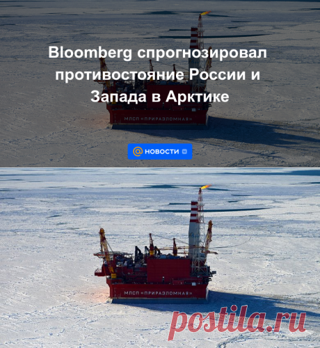 Bloomberg спрогнозировал ПРОТИВОСТОЯНИЕ России и Запада в АРКТИКЕ | 5 мая 2023 - Новости Mail.ru
