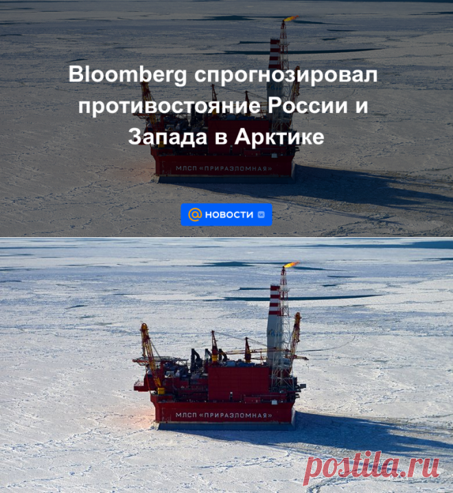 Bloomberg спрогнозировал ПРОТИВОСТОЯНИЕ России и Запада в АРКТИКЕ | 5 мая 2023 - Новости Mail.ru