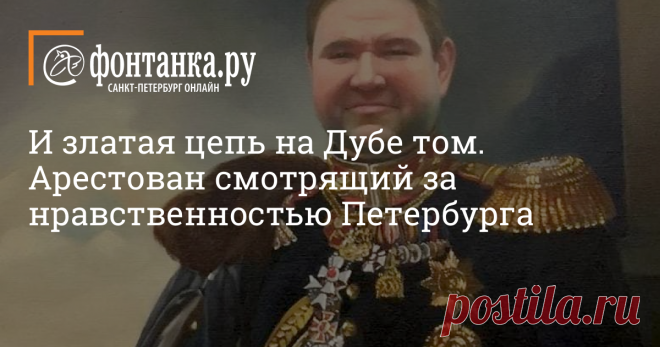 И златая цепь на Дубе том. Арестован смотрящий за нравственностью Петербурга (фото) Городской рынок секс-услуг в панике — накрыли бывшего майора Дуба. А он честно делился, чтобы все интим-салоны спали спокойно. Но недавно сделал нарядное предложение и уголовному розыску. «Фонтанка» заметила ньюсмейкера в позе внука генералиссимуса Суворова.