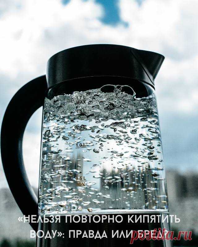 «Нельзя повторно кипятить воду»: правда или бред? — Моя кухня
