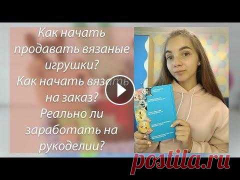 Как начать продавать вязаные игрушки? Где размещать объявления о продаже изделий? ВЯЗАНИЕ Всем привет! Надеюсь, это видео сможет помочь Вам в развитии своего творчества) Делитесь своим опытом в комментариях, пишите, на какие еще темы Вы хот...