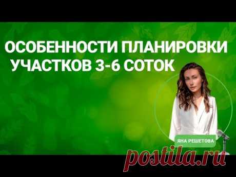 Особенности планировки участков 3-6 соток