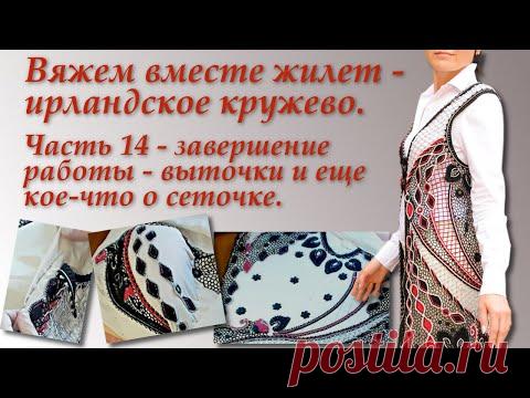 Вяжем вместе жилет- ирландское кружево. Часть 14. Irish Crochet Lace.