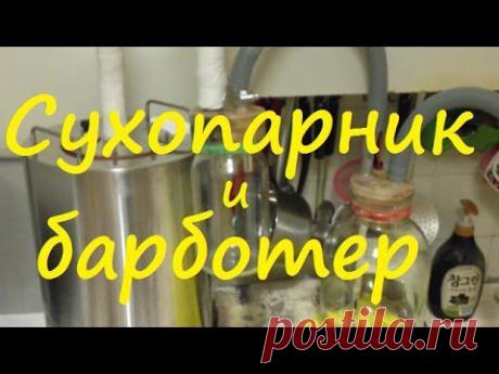 Сухопарник и Барботер, что и как работает | Как сделать барботер, самогон