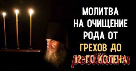 Очищающая молитва! Чтобы отмолить родовые грехи нескольких поколений. Порой случается так, что причины появления самых неприятных событий в нашей жизни уходят корнями далеко в прошлое. Мало того, не всем известно, что родственные узы, вплоть до 12-го колена, могут оказывать сильнейшее влияние на жизнь