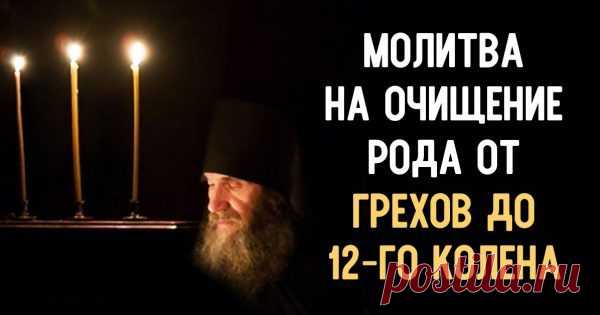 Очищающая молитва! Чтобы отмолить родовые грехи нескольких поколений. — Копилочка полезных советов