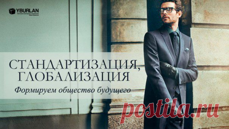 Стандартизация, глобализация — формируем общество будущего, статья: