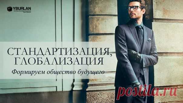 Стандартизация, глобализация — формируем общество будущего, статья: