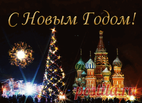 С НОВЫМ 2016 ГОДОМ !!! - Мировые Сокровища Культуры - Группы Мой Мир