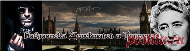 Библиотека Детективов и Триллеров.