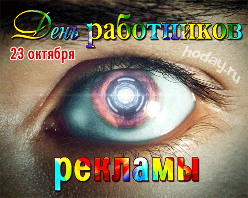 В День работника рекламы
Вас поздравить будем рады!
Пожелаем бесконечно
Счастья, радости конечно! Открытки на День рекламщика!