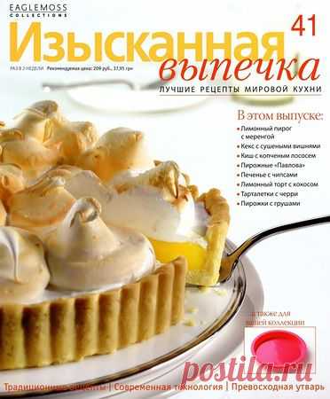 Изысканная выпечка № 41