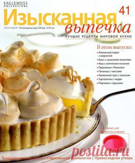 Изысканная выпечка № 41