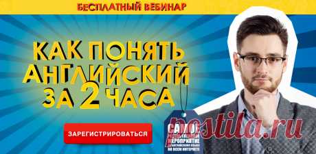 Бесплатный вебинар по английскому языку «Как понять английский за 2 часа»