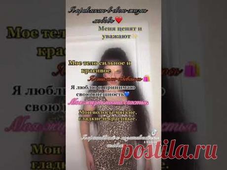 Аффирмации для повышения привлекательности, для красоты, на внешность ✨ #аффирмации #манифестация - YouTube Просматривайте этот и другие пины на доске аффирмация пользователя Светлана.
Теги
Как стать привлекательной, как похудеть, как повысить самооценку, как выглядеть счастливой?