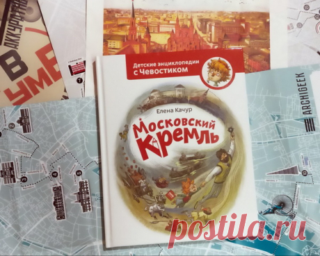 В этой энциклопедии Чевостик рассказывает об истории Московского Кремля. Вместе с героями ребёнок совершит путешествие в историю: от Боровицкого холма и глухового леса, через деревянные постройки до наших дней.