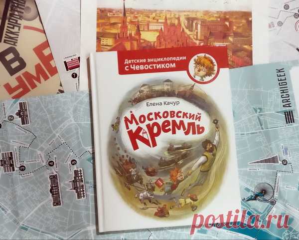 В этой энциклопедии Чевостик рассказывает об истории Московского Кремля. Вместе с героями ребёнок совершит путешествие в историю: от Боровицкого холма и глухового леса, через деревянные постройки до наших дней.
