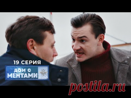 Дом с ментами | 19 серия | Опасная профессия