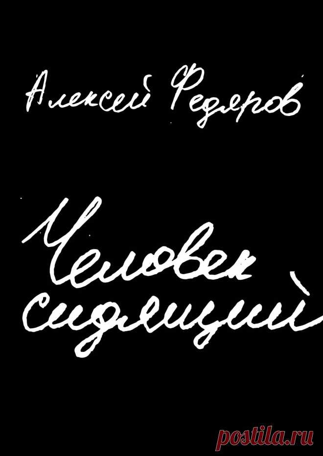 Человек сидящий: Документальная проза — купить книгу Алексея Федярова в «Альпина Паблишер»