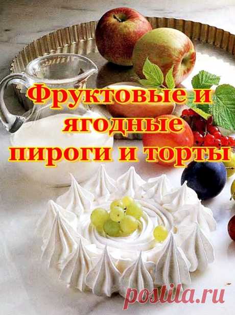 Фруктовые и ягодные пироги и торты.