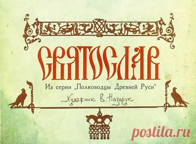 Светослав (Диафильм) Художник В. Назарук [1990] Светослав (Диафильм). Художник В. Назарук (Диафильм) Автор: Сахаров Андрей Николаевич
