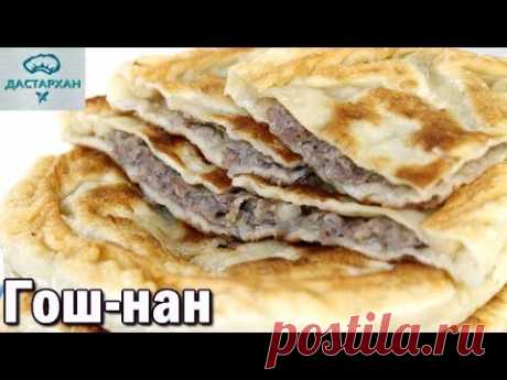 ГОШ-НАН. Уйгурская кухня. ЭТО ОЧЕНЬ ВКУСНО!!! Как приготовить гошнан. Уйгурский чебурек.