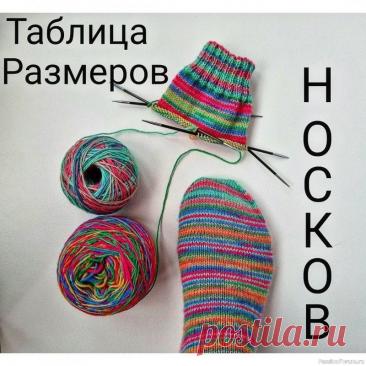 Таблица размеров для вязания носков | Вязание спицами для начинающих Подсказки для рукодельниц. Таблица размеров для вязания носков