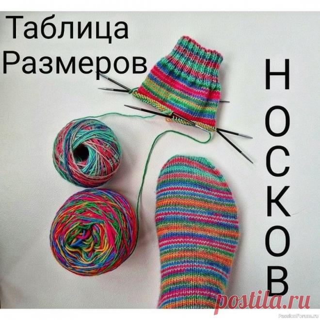 Таблица размеров для вязания носков | Вязание спицами для начинающих Подсказки для рукодельниц.  Таблица размеров для вязания носков