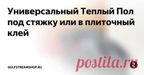 Универсальный Теплый Пол под стяжку или в плиточный клей Oasis - это универсальный теплый пол с гарантией на весь срок службы кабеля (50 лет). Почему он универсальный? Потому что благодаря своим техническим особенностям, его можно укладывать как в стяжку (как и греющую секцию), так и под плитку (как и нагревательный мат). Кабель Оазис идеально подходит для помещений со сложной конфигурацией площади, где необходимо фигурно обойти мебель, сантехнику и т.п