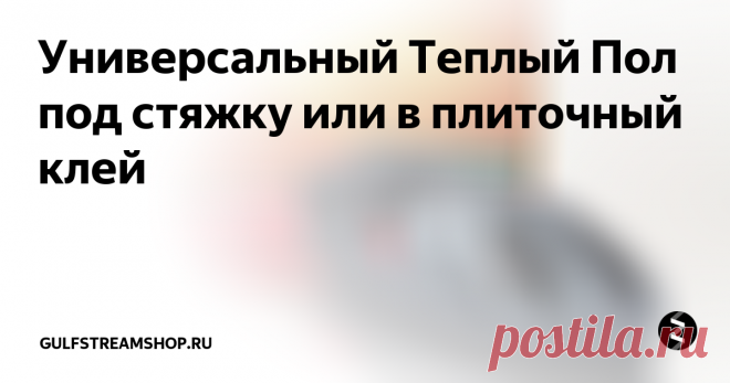 Универсальный Теплый Пол под стяжку или в плиточный клей Oasis - это универсальный теплый пол с гарантией на весь срок службы кабеля (50 лет). Почему он универсальный? Потому что благодаря своим техническим особенностям, его можно укладывать как в стяжку (как и греющую секцию), так и под плитку (как и нагревательный мат). Кабель Оазис идеально подходит для помещений со сложной конфигурацией площади, где необходимо фигурно обойти мебель, сантехнику и т.п